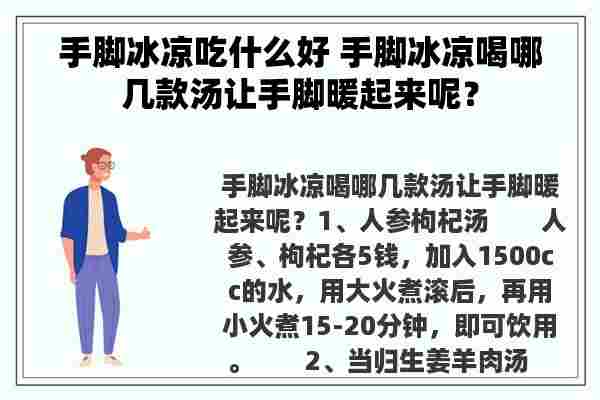 手脚冰凉吃什么好 手脚冰凉喝哪几款汤让手脚暖起来呢？